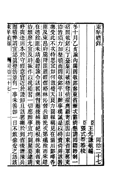 33297-东华续录二百二十六 王先谦撰.pdf_第2页