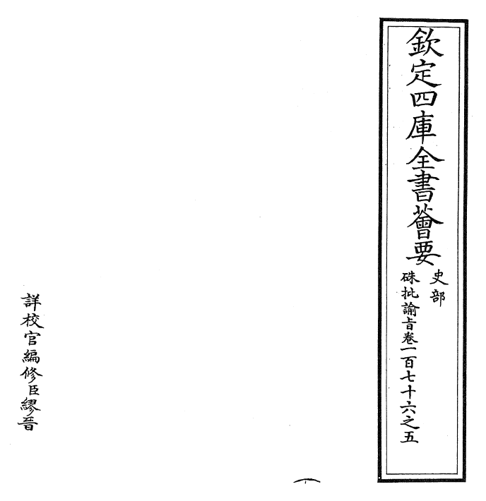 29155-朱批谕旨卷一百七十六之五~卷一百七十六之六 (清)雍正.pdf_第2页
