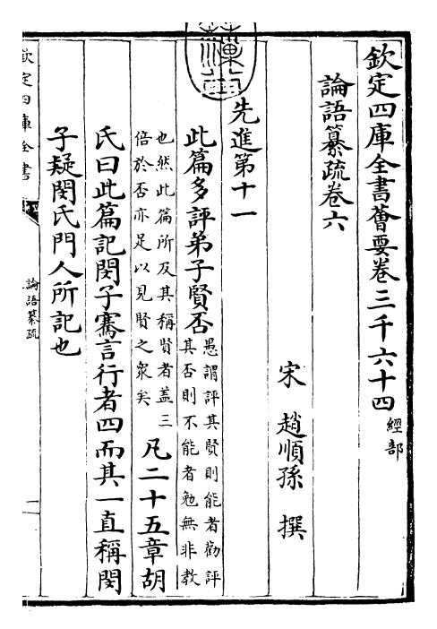 30406-四书纂疏论语纂疏·卷六 (宋)赵顺孙.pdf_第3页