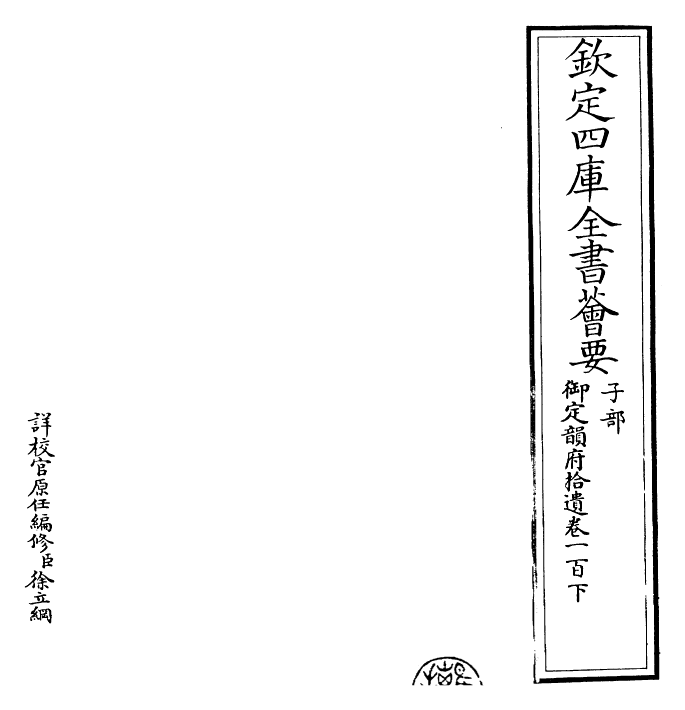 30037-御定韵府拾遗卷一百下~卷一百一 (清)康熙圣祖仁皇帝.pdf_第2页