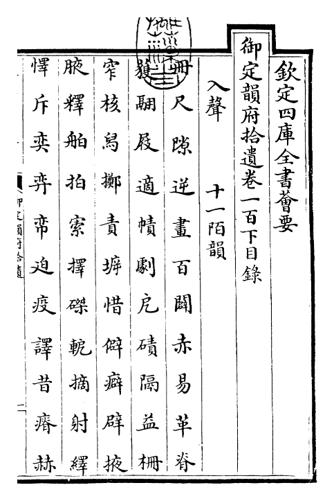 30037-御定韵府拾遗卷一百下~卷一百一 (清)康熙圣祖仁皇帝.pdf_第3页