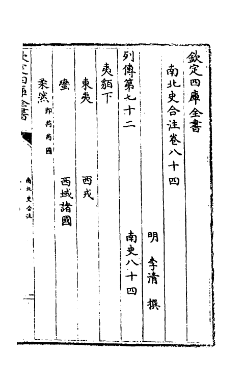 32094-南北史合注五十 (清)李清撰.pdf_第2页