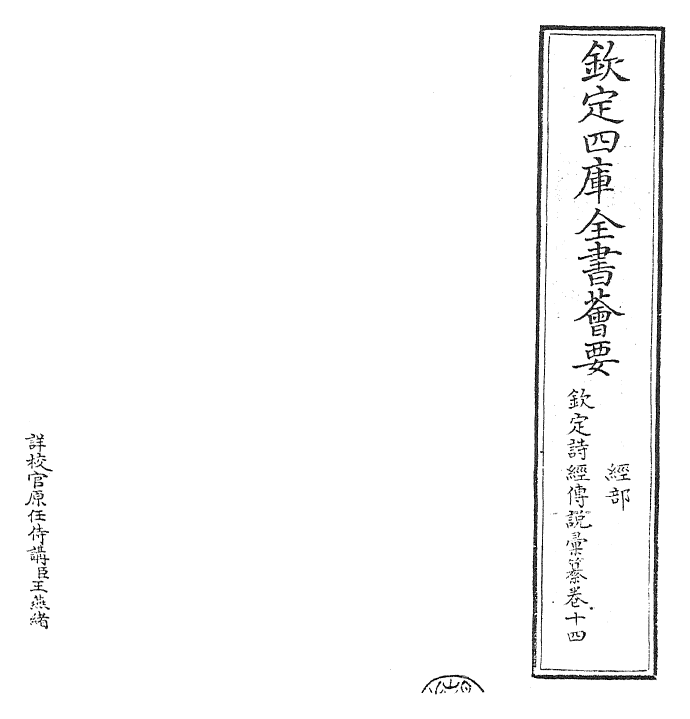 30818-钦定诗经传说汇纂卷十四 (清)圣祖仁皇帝.pdf_第2页