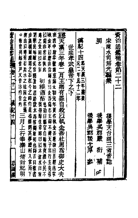 33062-资治通鉴补十六 (明)严衍撰.pdf_第2页