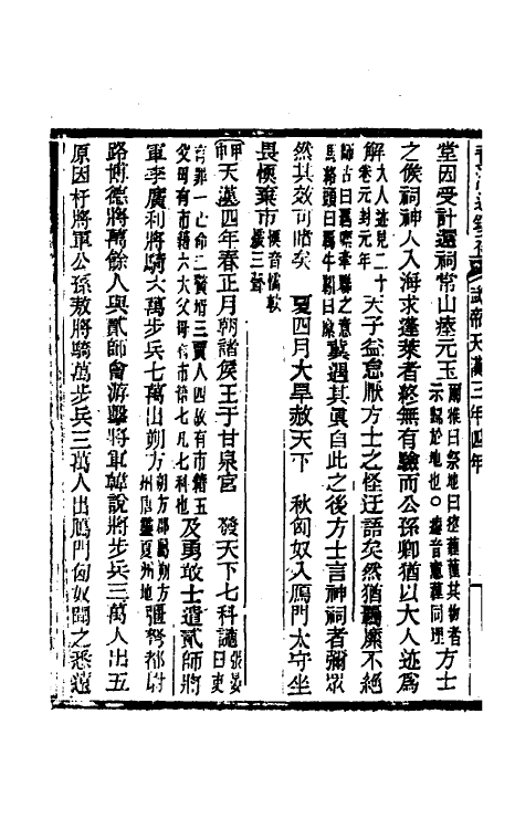 33062-资治通鉴补十六 (明)严衍撰.pdf_第3页
