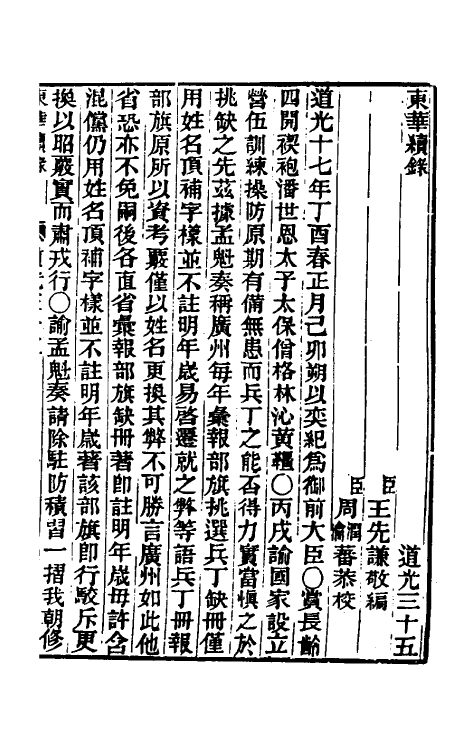 33431-东华续录一百十二 王先谦撰.pdf_第2页