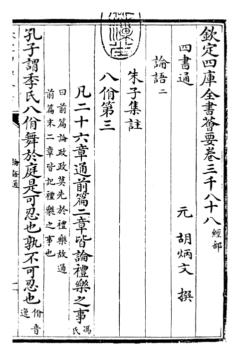30429-四书通论语通卷二 (元)胡炳文.pdf_第3页