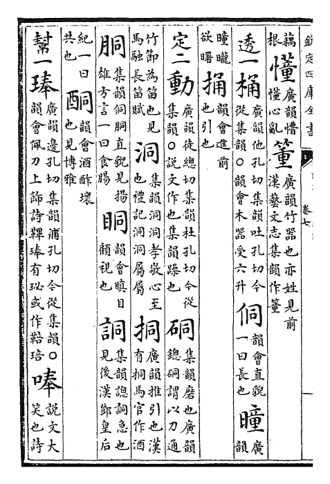 30607-御定音韵阐微卷七~卷八 (清)康熙圣祖仁皇帝.pdf_第3页