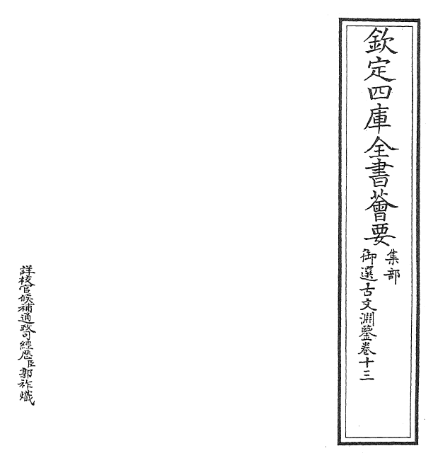 28845-御选古文渊鉴卷十三~卷十四 (清)康熙圣祖仁皇帝.pdf_第2页