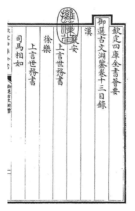 28845-御选古文渊鉴卷十三~卷十四 (清)康熙圣祖仁皇帝.pdf_第3页