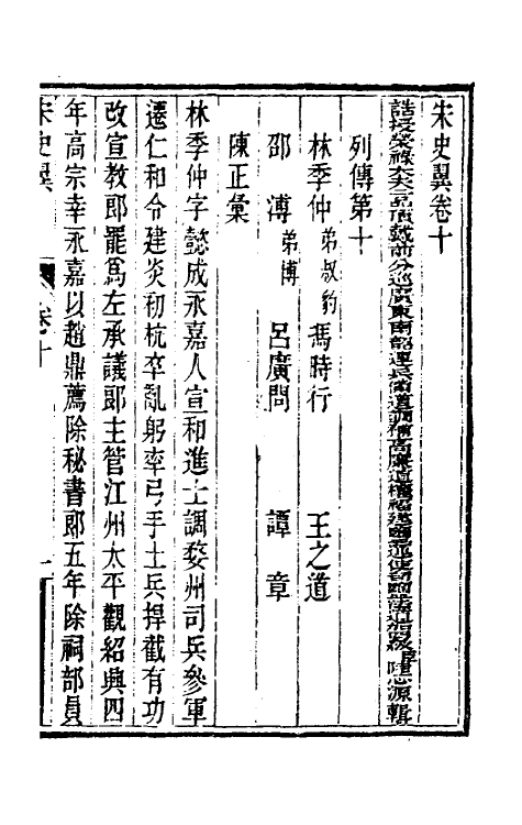 32749-宋史翼六 (清)陆心源辑.pdf_第2页
