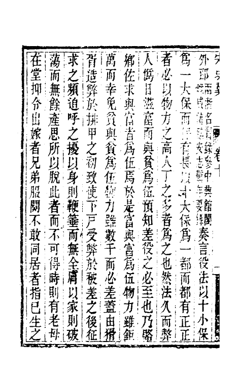 32749-宋史翼六 (清)陆心源辑.pdf_第3页