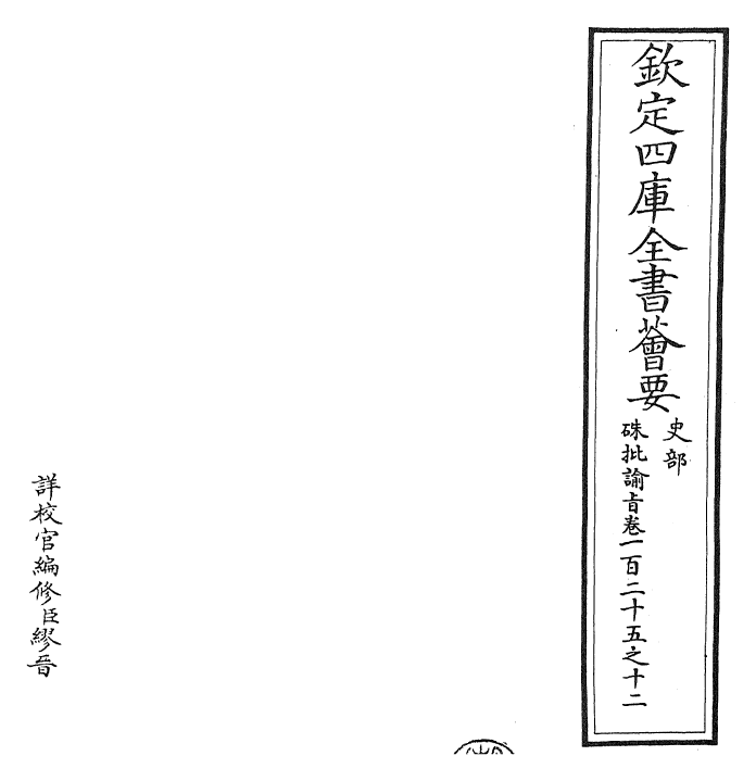 29329-朱批谕旨卷一百二十五之十二 (清)雍正.pdf_第2页
