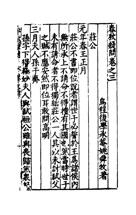 31724-春秋疑问三 (明)姚舜牧撰.pdf_第2页