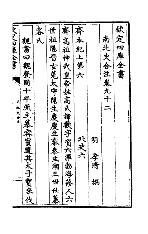 32122-南北史合注五十七 (清)李清撰.pdf_第2页
