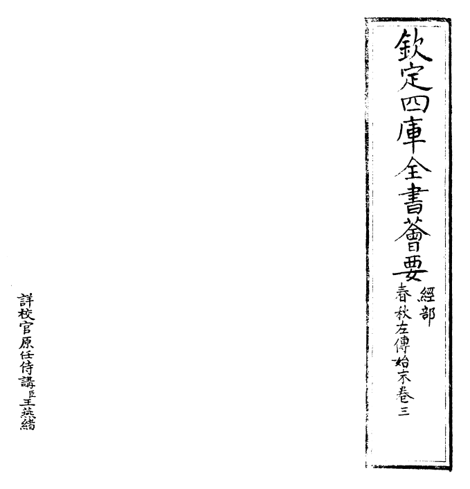 30851-春秋左氏传事类始末卷三 (宋)章冲.pdf_第2页