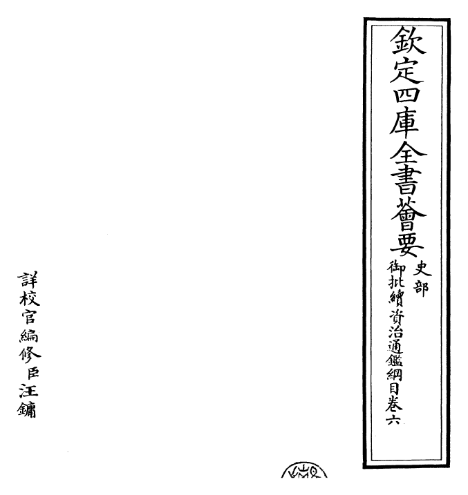 29987-御批续资治通鉴纲目卷六 (明)成化中史臣.pdf_第2页