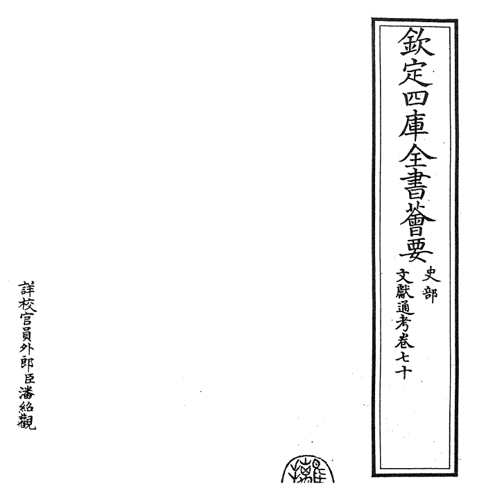 29765-文献通考卷七十 (宋)马端临.pdf_第2页