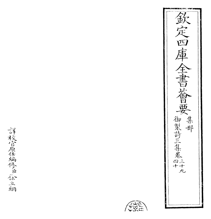 30134-御制诗三集卷三十九~卷四十 (清)乾隆.pdf_第2页