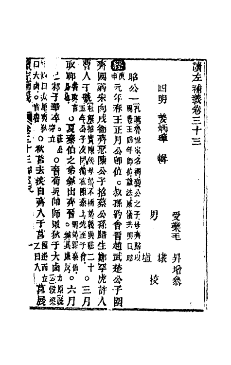 31575-读左补义十八 (清)姜炳璋撰.pdf_第2页