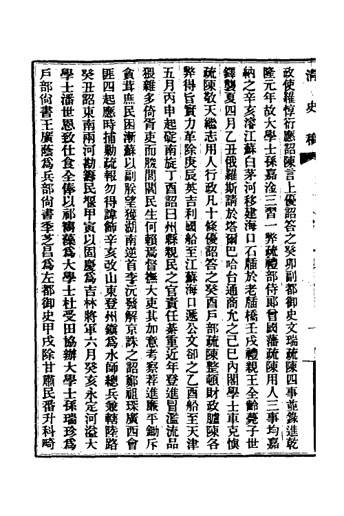 32414-清史稿十 赵尔巽等撰.pdf_第3页