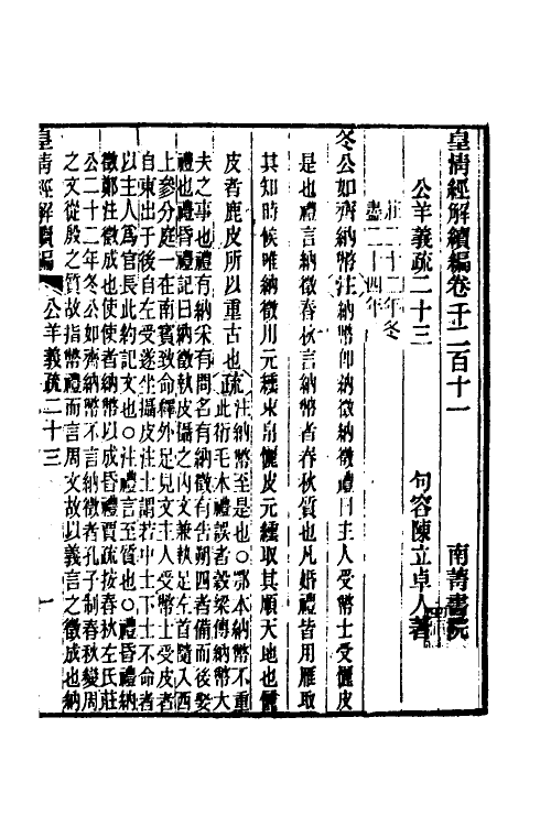 31632-公羊义疏十一 (清)陈立撰.pdf_第2页