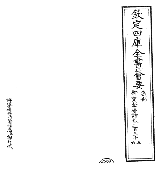 28881-御定全唐诗卷二百三十五~卷二百三十七 (清)康熙圣祖仁皇帝.pdf_第2页