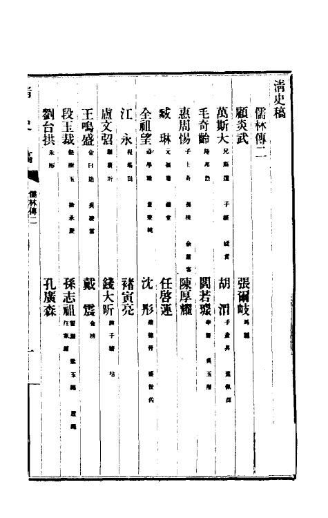 32469-清史稿一百四十六 赵尔巽等撰.pdf_第2页