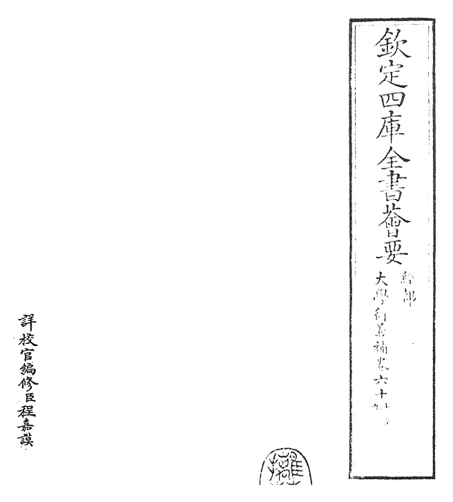 30347-大学衍义补卷六十七~卷七十 (明)邱浚.pdf_第2页