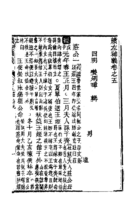 31573-读左补义四 (清)姜炳璋撰.pdf_第2页