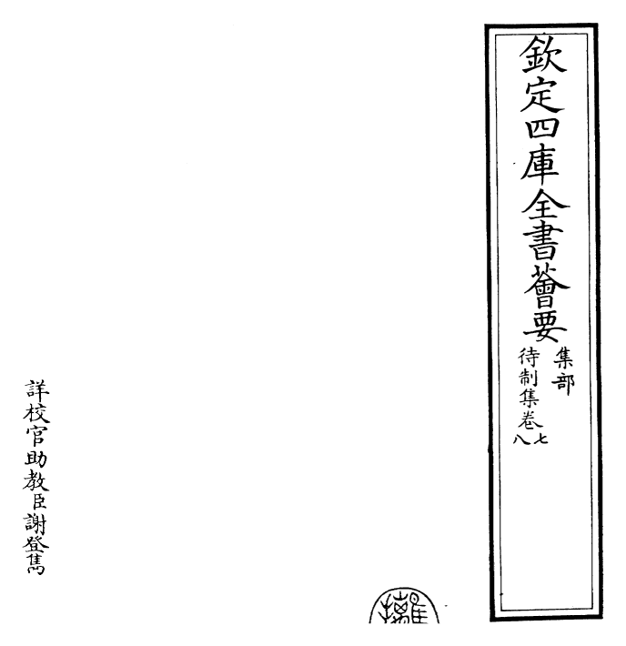 29450-待制集卷七~卷八 (元)柳贯.pdf_第2页