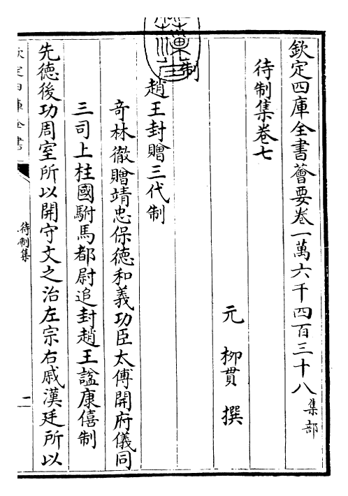 29450-待制集卷七~卷八 (元)柳贯.pdf_第3页
