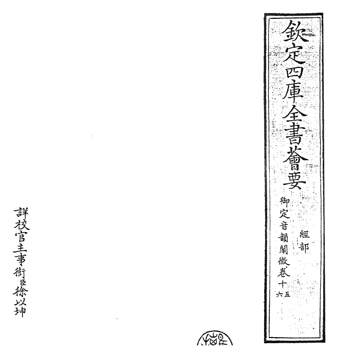 30611-御定音韵阐微卷十五~卷十六 (清)康熙圣祖仁皇帝.pdf_第2页