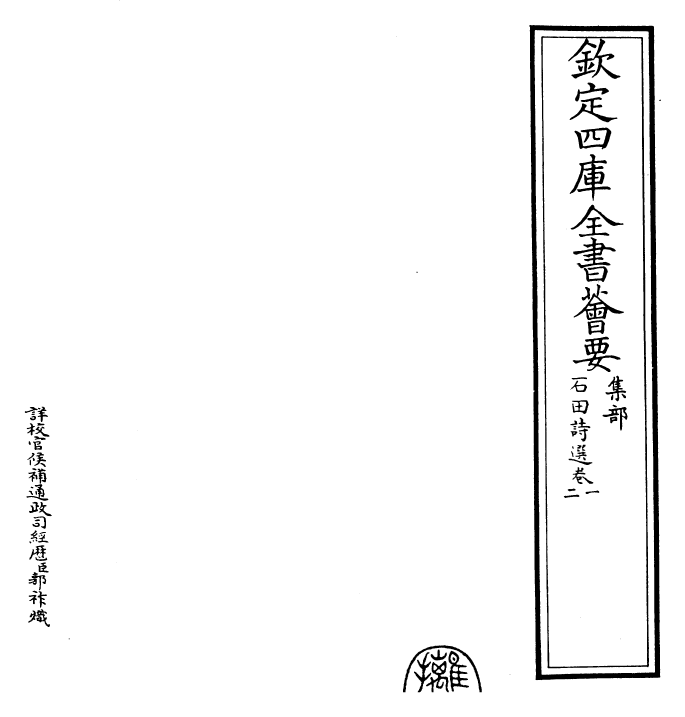 29507-石田诗选卷一~卷二 (明)沈周.pdf_第2页