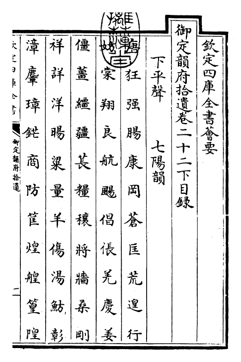 30024-御定韵府拾遗卷二十二下 (清)康熙圣祖仁皇帝.pdf_第3页