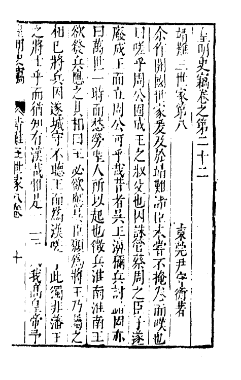 32909-皇明史窃七 (明)尹守衡撰.pdf_第2页