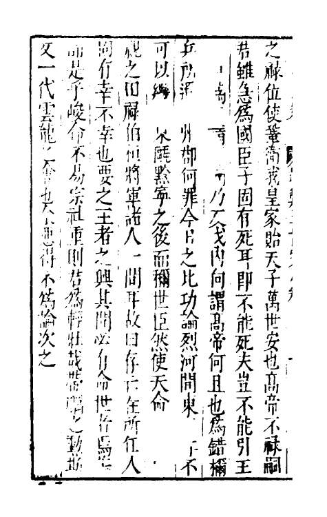 32909-皇明史窃七 (明)尹守衡撰.pdf_第3页