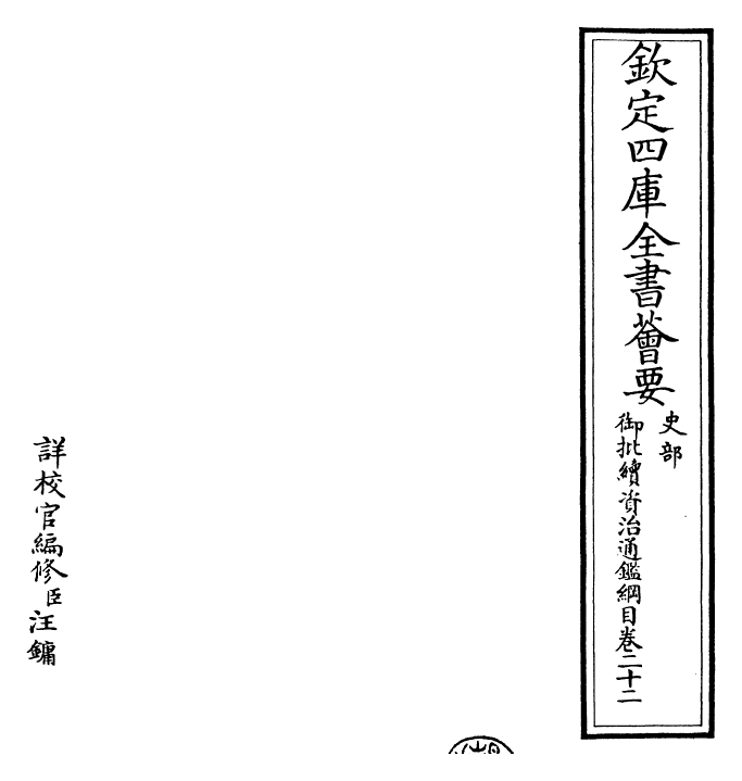 29992-御批续资治通鉴纲目卷二十二 (明)成化中史臣.pdf_第2页
