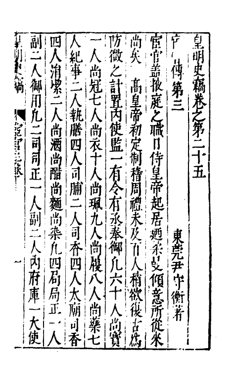 32913-皇明史窃八 (明)尹守衡撰.pdf_第2页