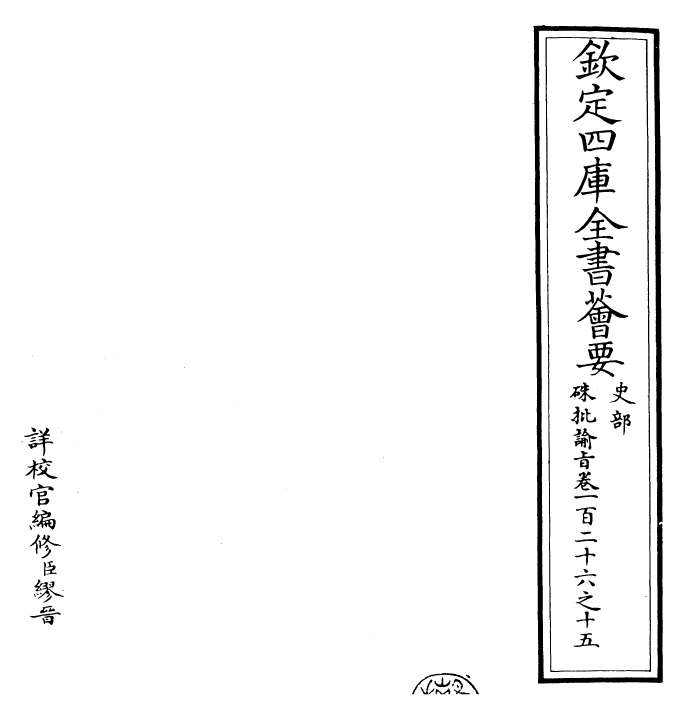 29178-朱批谕旨卷一百二十六之十五 (清)雍正.pdf_第2页