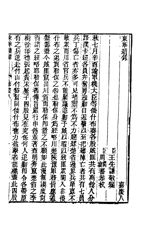 33291-东华续录七十七 王先谦撰.pdf_第2页
