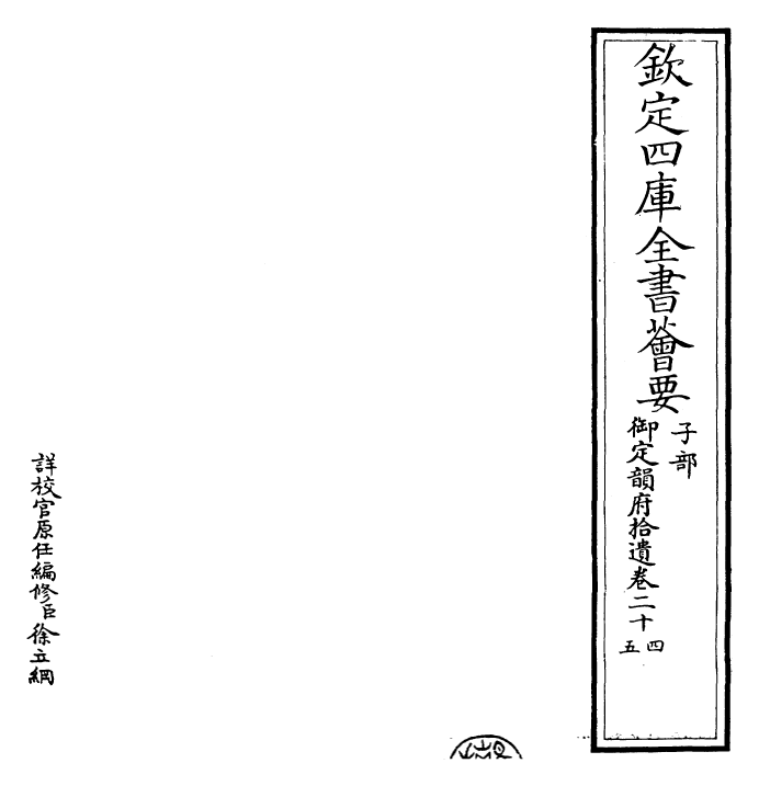 30031-御定韵府拾遗卷二十四~卷二十六 (清)康熙圣祖仁皇帝.pdf_第2页