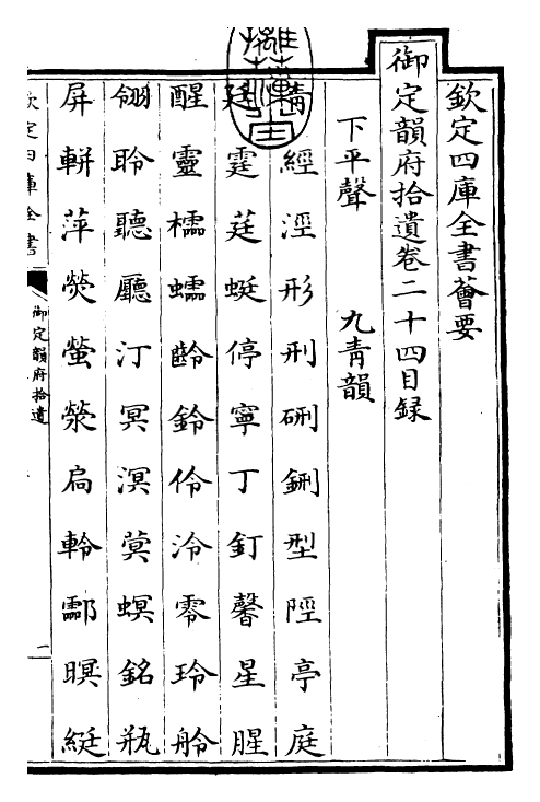 30031-御定韵府拾遗卷二十四~卷二十六 (清)康熙圣祖仁皇帝.pdf_第3页