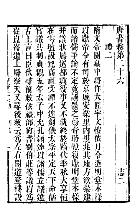 32245-唐书合钞十九 (清)沈炳震撰.pdf_第2页