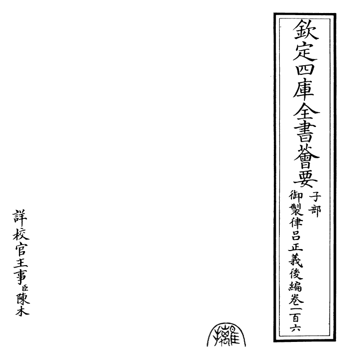 28735-御制律吕正义后编卷一百六~卷一百七 (清)乾隆.pdf_第2页