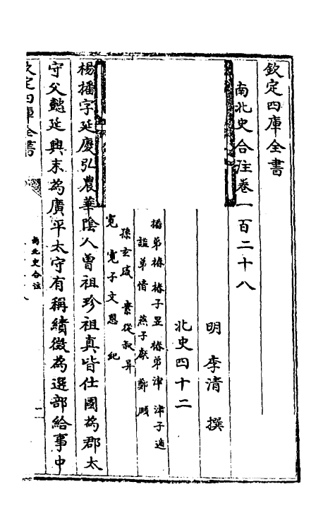 32107-南北史合注八十七 (清)李清撰.pdf_第2页