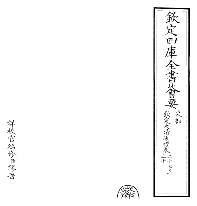 29370-钦定大清通礼卷二十七~卷三十四 (清)乾隆.pdf_第2页
