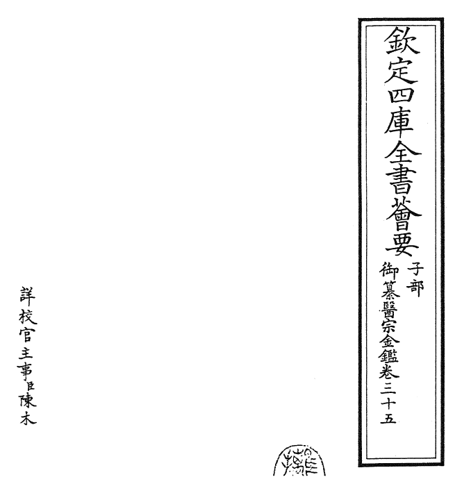 28797-御纂医宗金鉴卷三十五 (清)乾隆.pdf_第2页