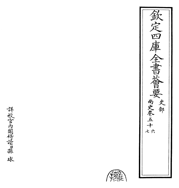 30177-南史卷五十六~卷五十八 (唐)李延寿.pdf_第2页