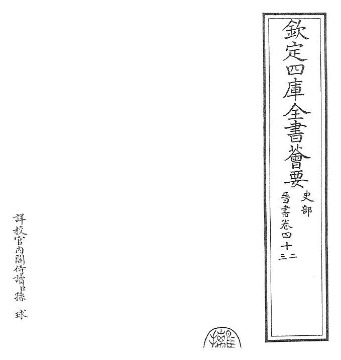 30214-晋书卷四十一~卷四十四 (唐)太宗御.pdf_第2页